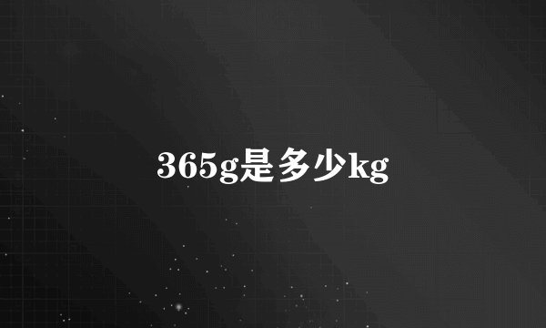 365g是多少kg