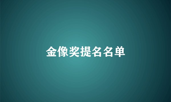 金像奖提名名单