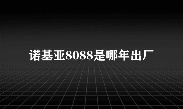 诺基亚8088是哪年出厂