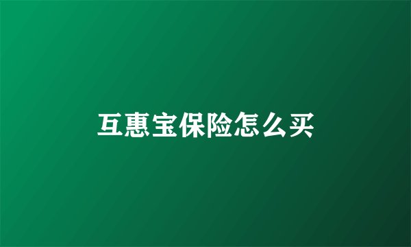 互惠宝保险怎么买