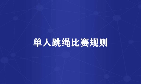 单人跳绳比赛规则