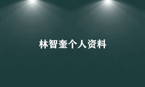 林智奎个人资料