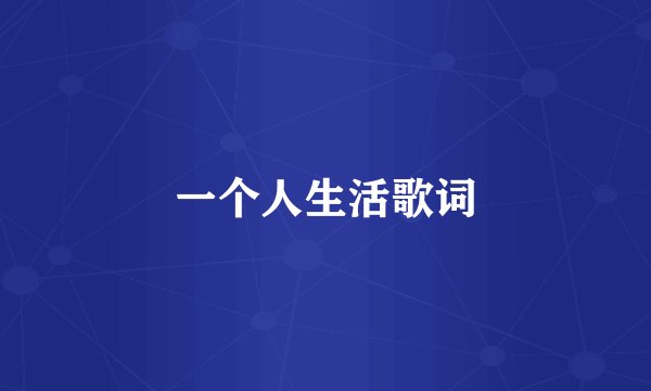 一个人生活歌词