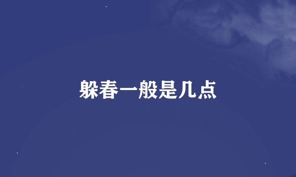 躲春一般是几点