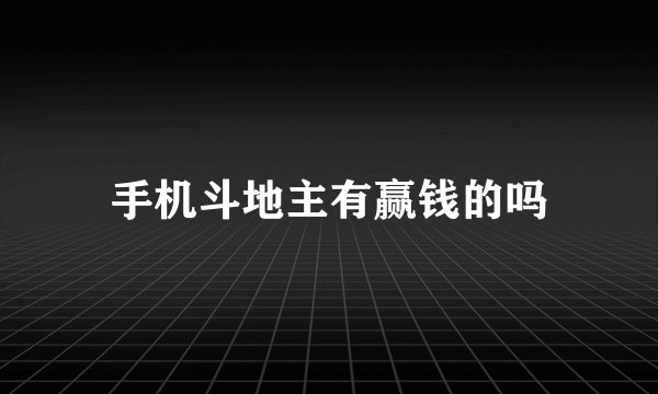 手机斗地主有赢钱的吗