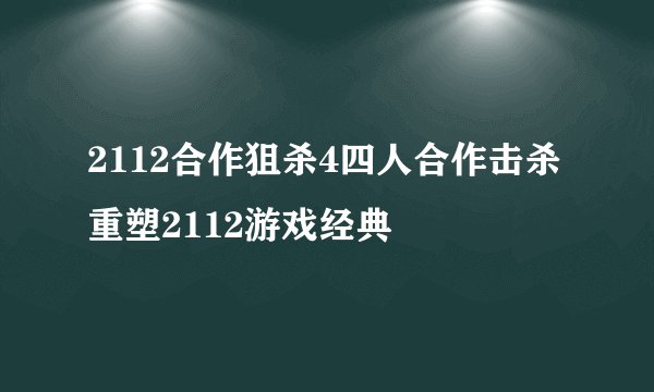 2112合作狙杀4四人合作击杀重塑2112游戏经典