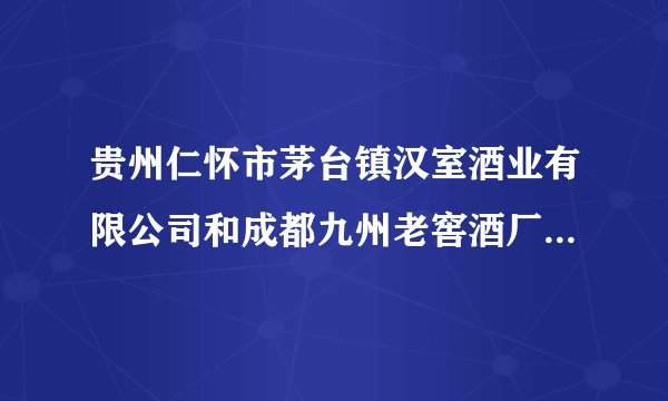 贵州仁怀市茅台镇汉室酒业有限公司和成都九州老窖酒厂联合出的52度贵宾宴酒多少钱