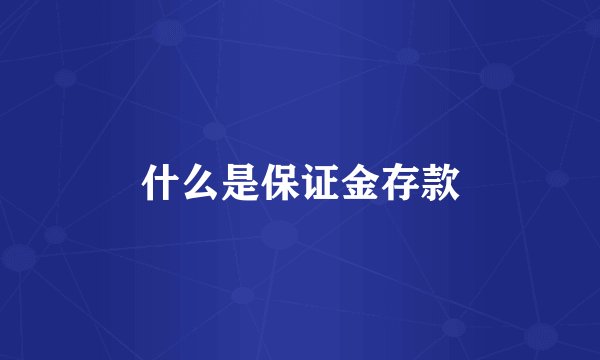 什么是保证金存款