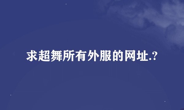 求超舞所有外服的网址.?