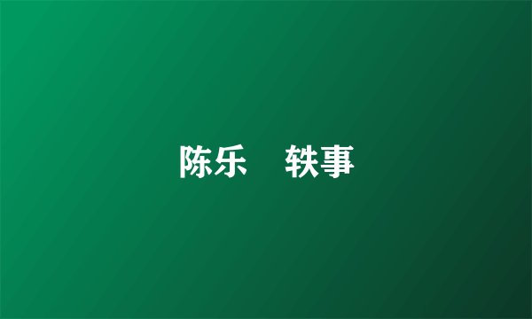 陈乐榣轶事