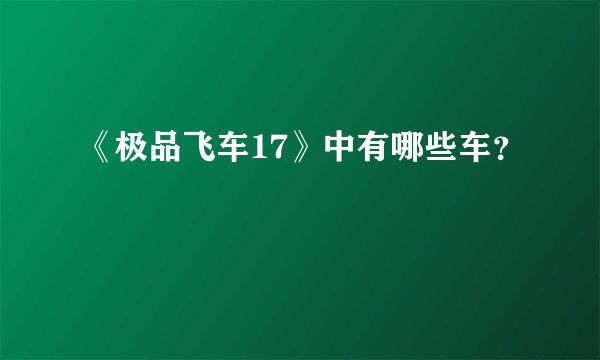 《极品飞车17》中有哪些车？