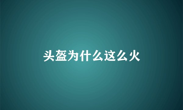 头盔为什么这么火
