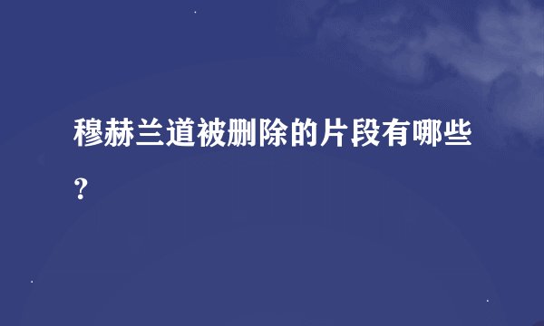 穆赫兰道被删除的片段有哪些？