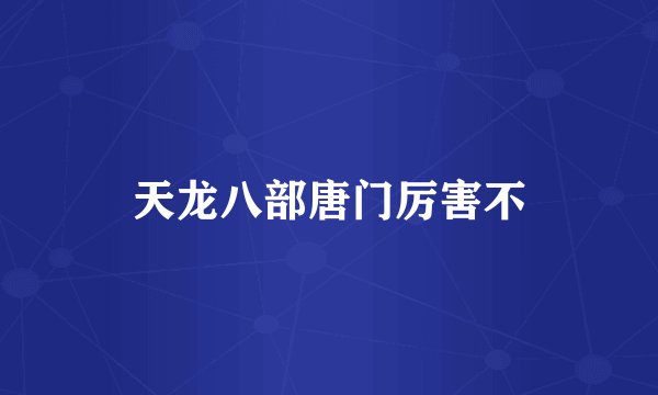 天龙八部唐门厉害不
