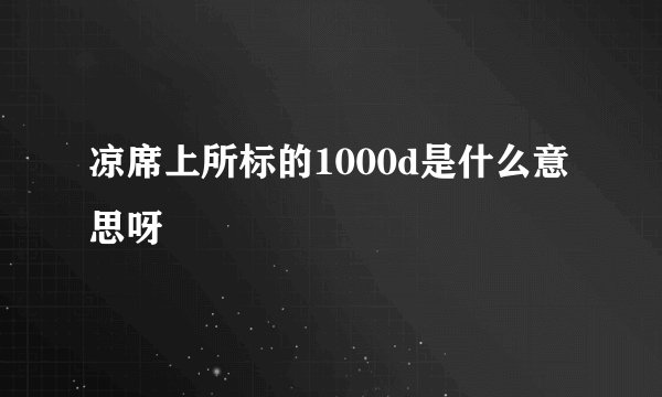 凉席上所标的1000d是什么意思呀