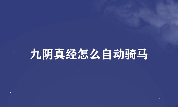 九阴真经怎么自动骑马