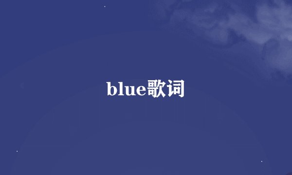 blue歌词
