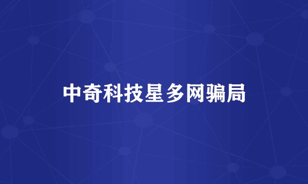 中奇科技星多网骗局