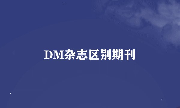 DM杂志区别期刊