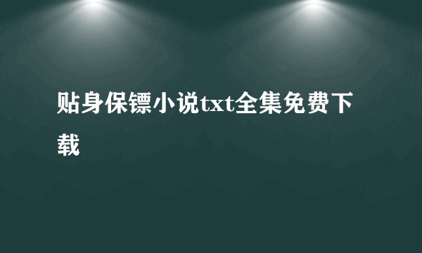 贴身保镖小说txt全集免费下载