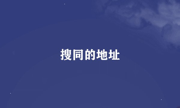 搜同的地址