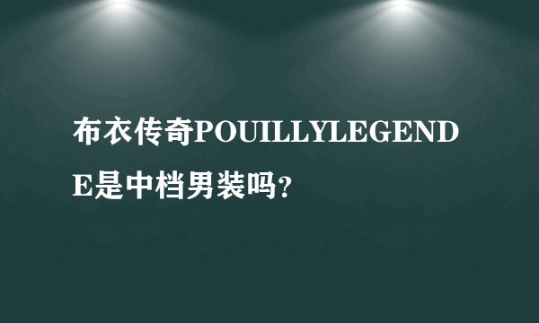 布衣传奇POUILLYLEGENDE是中档男装吗？