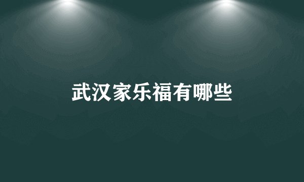 武汉家乐福有哪些