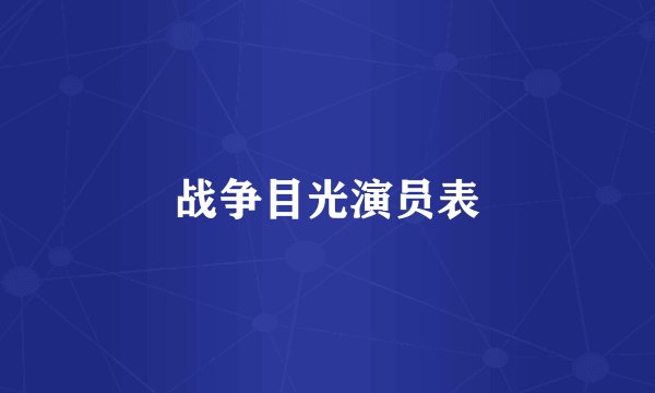 战争目光演员表