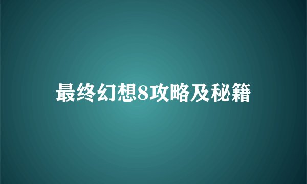 最终幻想8攻略及秘籍