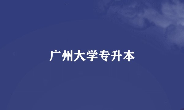 广州大学专升本