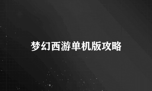 梦幻西游单机版攻略