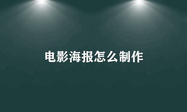电影海报怎么制作