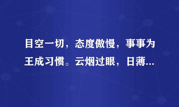 目空一切，态度傲慢，事事为王成习惯。云烟过眼，日薄西山。刹那光辉太短暂。是十二生肖哪个动物？