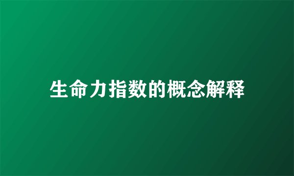 生命力指数的概念解释