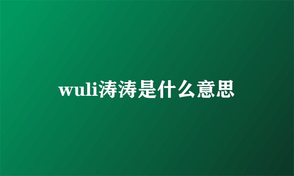 wuli涛涛是什么意思