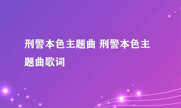 刑警本色主题曲 刑警本色主题曲歌词