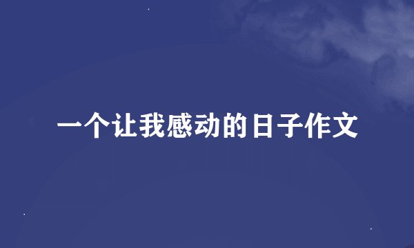 一个让我感动的日子作文
