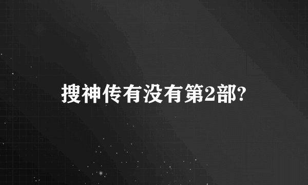 搜神传有没有第2部?