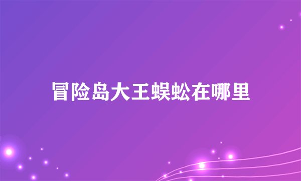 冒险岛大王蜈蚣在哪里