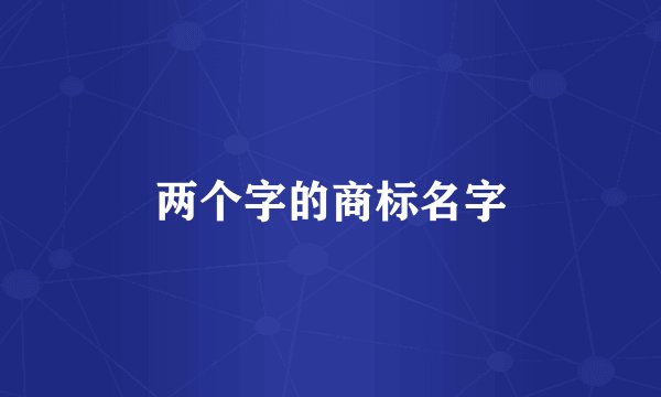 两个字的商标名字