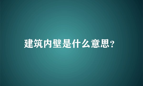 建筑内壁是什么意思？