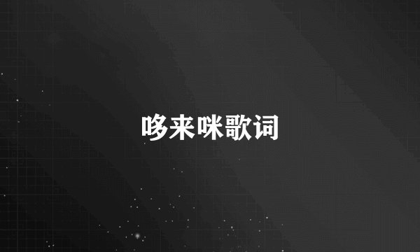 哆来咪歌词