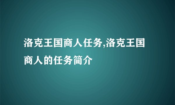 洛克王国商人任务,洛克王国商人的任务简介
