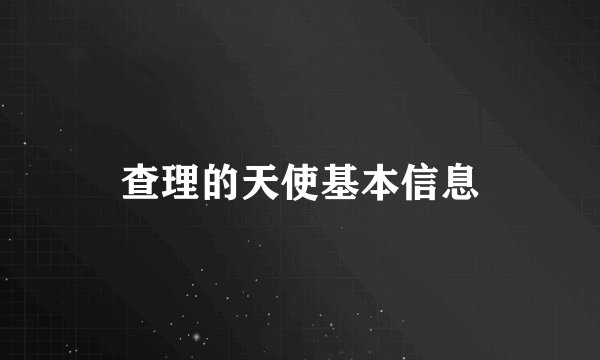 查理的天使基本信息