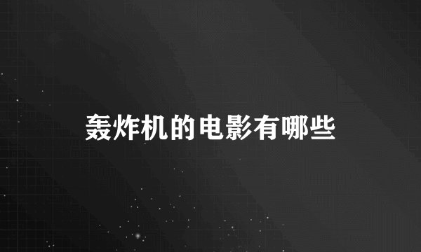 轰炸机的电影有哪些