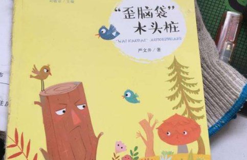 歪脑袋木头桩故事主要内容是什么