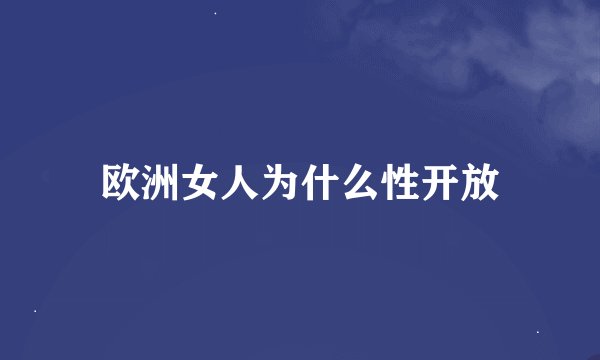 欧洲女人为什么性开放
