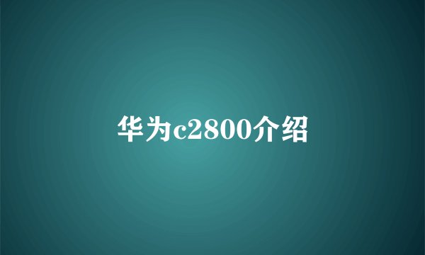华为c2800介绍