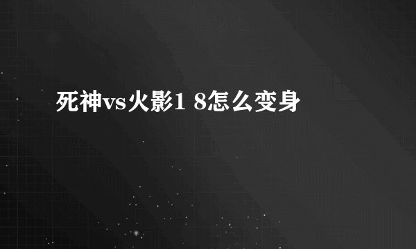 死神vs火影1 8怎么变身