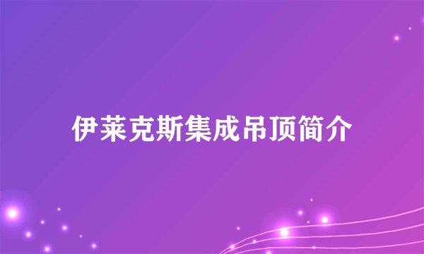 伊莱克斯集成吊顶简介